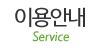 이용안내