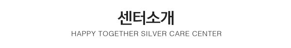 해피투게더노인복지센터_상단제목_내용