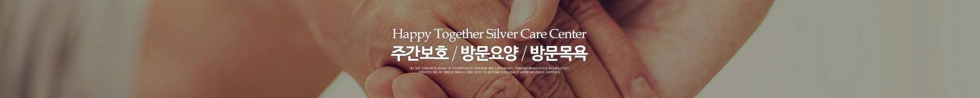 해피투게더노인복지센터_이미지pc