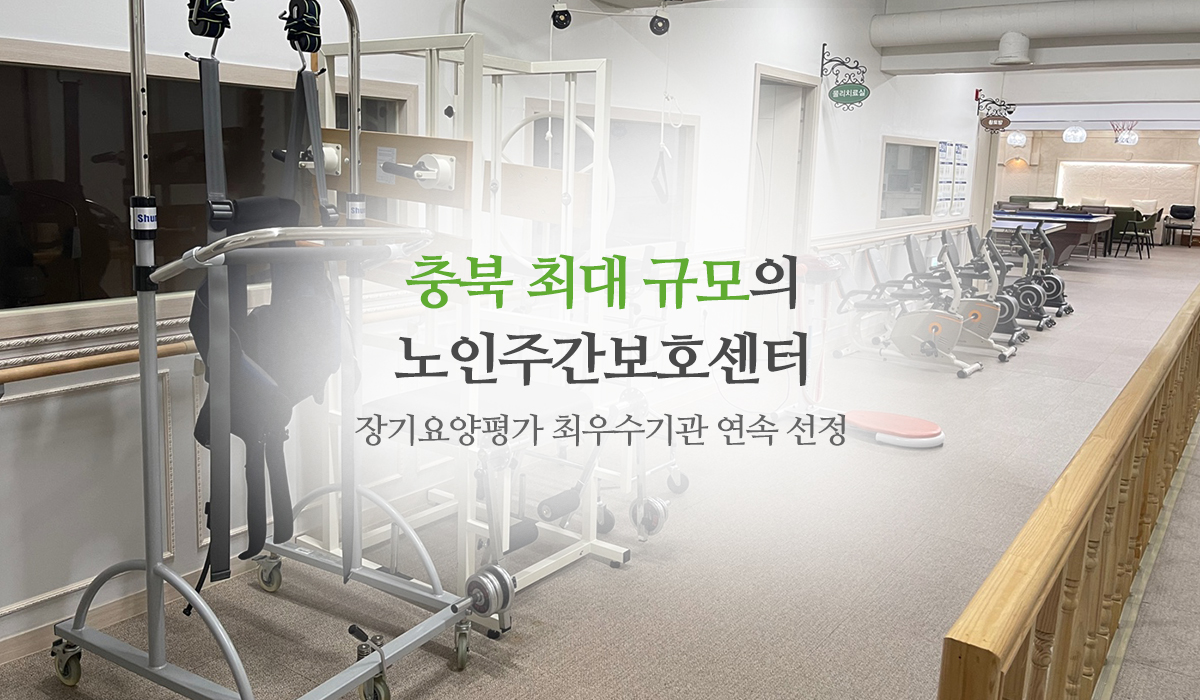 20220713144459_2mVB6StN.jpg_carousel_청주노인주간보호센터_청주노인주간호보센터,해피투게더노인복지센터,청주주간보호센터,청주노인요양,청주어르신유치원,복대동주간보호센터