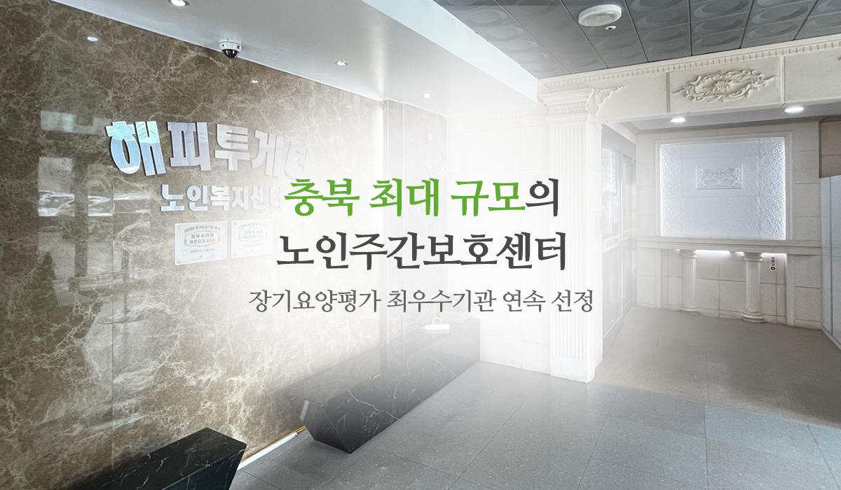 20220713144459_ND4MiUln.jpg_carousel_청주노인주간보호센터_청주노인주간호보센터,해피투게더노인복지센터,청주주간보호센터,청주노인요양,청주어르신유치원,복대동주간보호센터