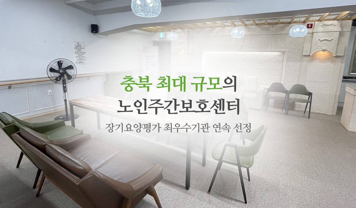 20220713144459_qHuJCDK7.jpg_carousel_청주노인주간보호센터_청주노인주간호보센터,해피투게더노인복지센터,청주주간보호센터,청주노인요양,청주어르신유치원,복대동주간보호센터