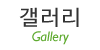 갤러리