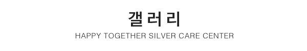 해피투게더노인복지센터_중간제목_제목