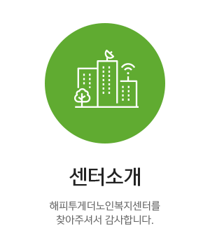 해피투게더노인복지센터_메인상단_센터소개