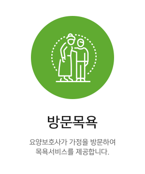 해피투게더노인복지센터_메인상단_방문목욕